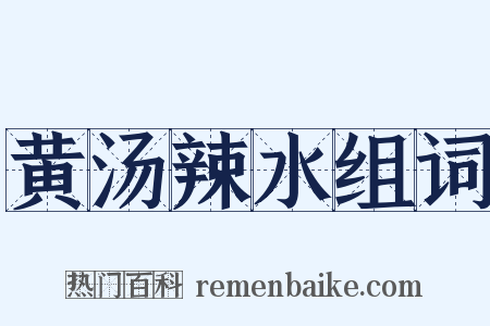 黄汤辣水组词是什么意思的图片